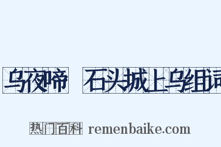 乌夜啼·石头城上乌组词是什么意思的图片